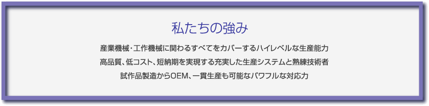 私たちの強み