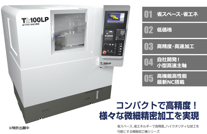 コンパクトで高精度!様々な微細精密加工を実現