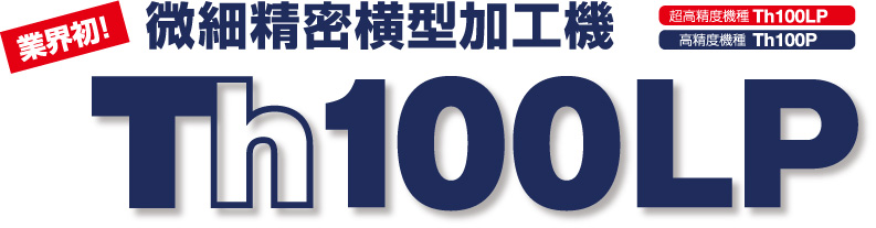微細精密横型加工機Th100LP