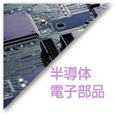 半導体電子部品