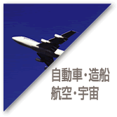 自動車・造船・航空・宇宙