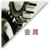 金属