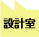 設計室