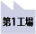 第1工場