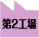 第2工場