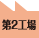 第2工場